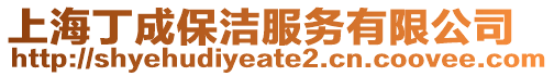 上海丁成保潔服務有限公司