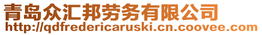 青島眾匯邦勞務(wù)有限公司