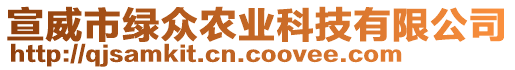 宣威市綠眾農業科技有限公司