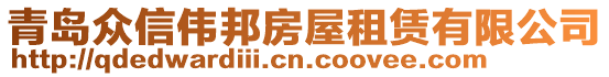 青島眾信偉邦房屋租賃有限公司