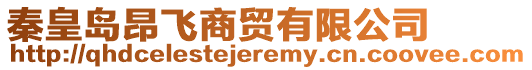 秦皇島昂飛商貿(mào)有限公司