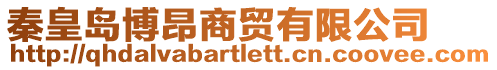 秦皇島博昂商貿有限公司