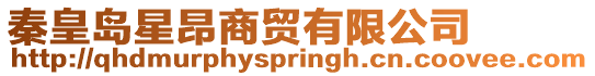 秦皇島星昂商貿(mào)有限公司