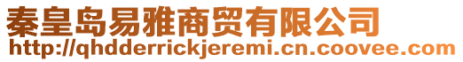 秦皇島易雅商貿(mào)有限公司