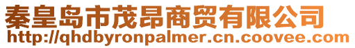 秦皇島市茂昂商貿(mào)有限公司