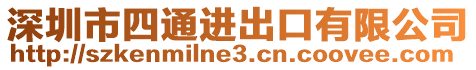 深圳市四通進(jìn)出口有限公司