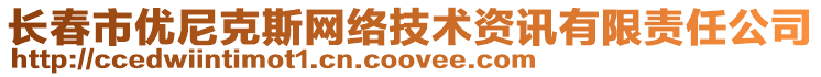 長春市優(yōu)尼克斯網(wǎng)絡(luò)技術(shù)資訊有限責(zé)任公司