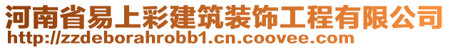 河南省易上彩建筑裝飾工程有限公司