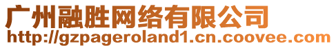 廣州融勝網(wǎng)絡(luò)有限公司