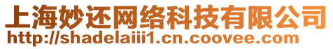 上海妙還網(wǎng)絡(luò)科技有限公司