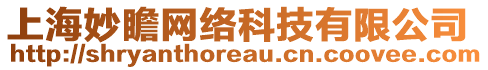 上海妙瞻網(wǎng)絡(luò)科技有限公司