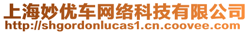 上海妙優(yōu)車網(wǎng)絡(luò)科技有限公司