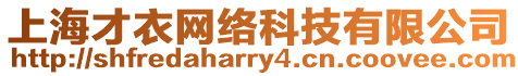 上海才衣網(wǎng)絡(luò)科技有限公司