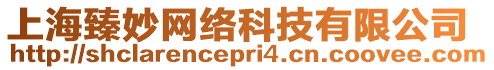 上海臻妙網(wǎng)絡(luò)科技有限公司