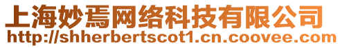 上海妙焉網(wǎng)絡(luò)科技有限公司