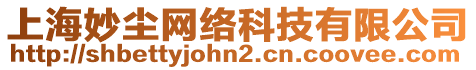 上海妙塵網(wǎng)絡(luò)科技有限公司