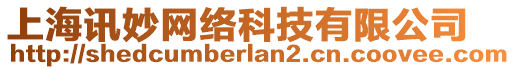 上海訊妙網(wǎng)絡(luò)科技有限公司