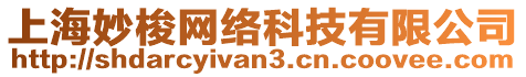 上海妙梭網(wǎng)絡科技有限公司