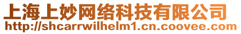 上海上妙網(wǎng)絡(luò)科技有限公司