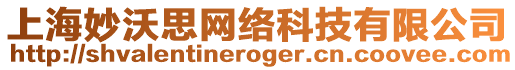 上海妙沃思網(wǎng)絡(luò)科技有限公司