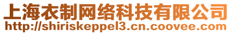 上海衣制網(wǎng)絡(luò)科技有限公司