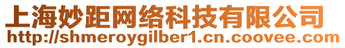 上海妙距網(wǎng)絡(luò)科技有限公司