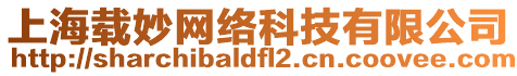 上海載妙網(wǎng)絡(luò)科技有限公司