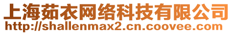 上海茹衣網(wǎng)絡(luò)科技有限公司