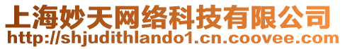 上海妙天網(wǎng)絡(luò)科技有限公司