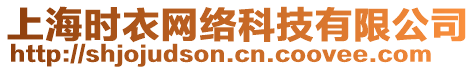 上海時衣網(wǎng)絡(luò)科技有限公司