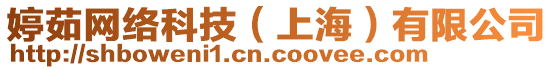 婷茹網(wǎng)絡(luò)科技（上海）有限公司