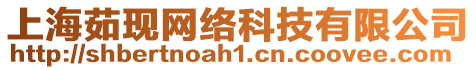 上海茹現(xiàn)網(wǎng)絡(luò)科技有限公司