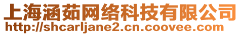 上海涵茹網(wǎng)絡科技有限公司