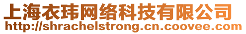 上海衣瑋網(wǎng)絡(luò)科技有限公司