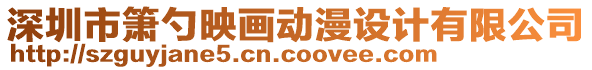 深圳市簫勺映畫動漫設(shè)計有限公司