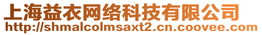 上海益衣網絡科技有限公司