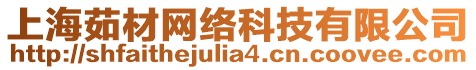 上海茹材網(wǎng)絡(luò)科技有限公司