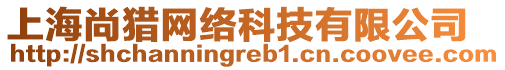 上海尚獵網(wǎng)絡(luò)科技有限公司