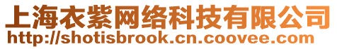 上海衣紫網(wǎng)絡(luò)科技有限公司