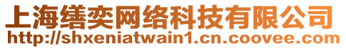 上?？樲染W(wǎng)絡(luò)科技有限公司