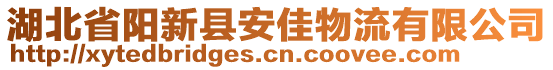 湖北省陽新縣安佳物流有限公司