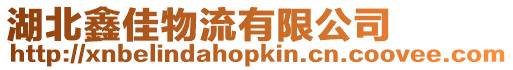 湖北鑫佳物流有限公司