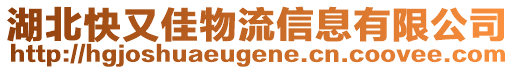 湖北快又佳物流信息有限公司