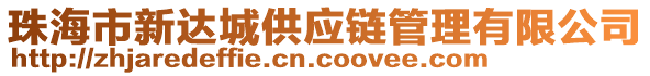 珠海市新達城供應鏈管理有限公司