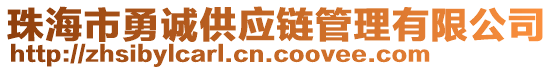 珠海市勇誠供應(yīng)鏈管理有限公司