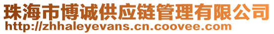 珠海市博誠供應(yīng)鏈管理有限公司