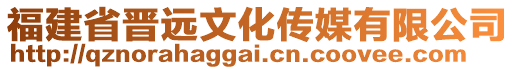 福建省晉遠(yuǎn)文化傳媒有限公司