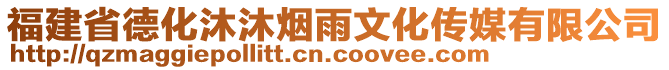 福建省德化沐沐煙雨文化傳媒有限公司