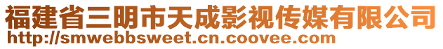 福建省三明市天成影視傳媒有限公司