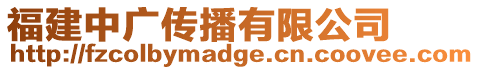 福建中廣傳播有限公司